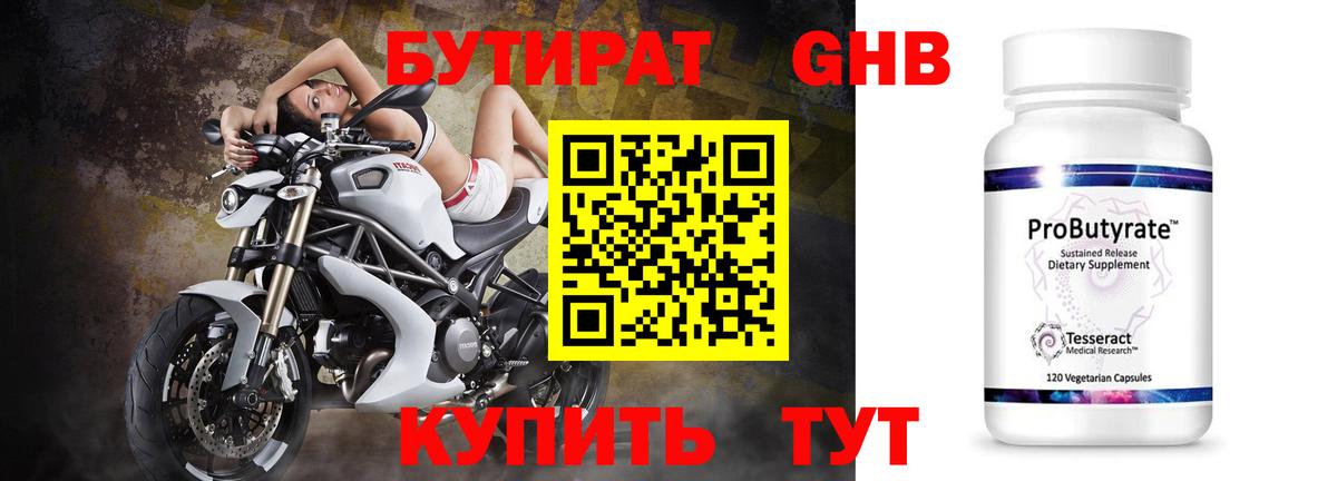 Батайск  БУТИРАТ бутандиол  Вход с VPN 